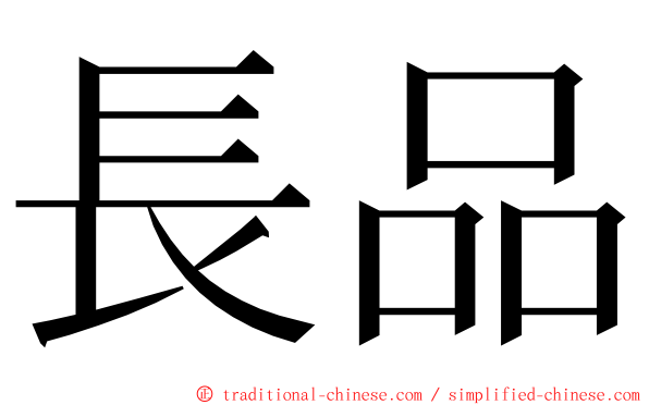 長品 ming font