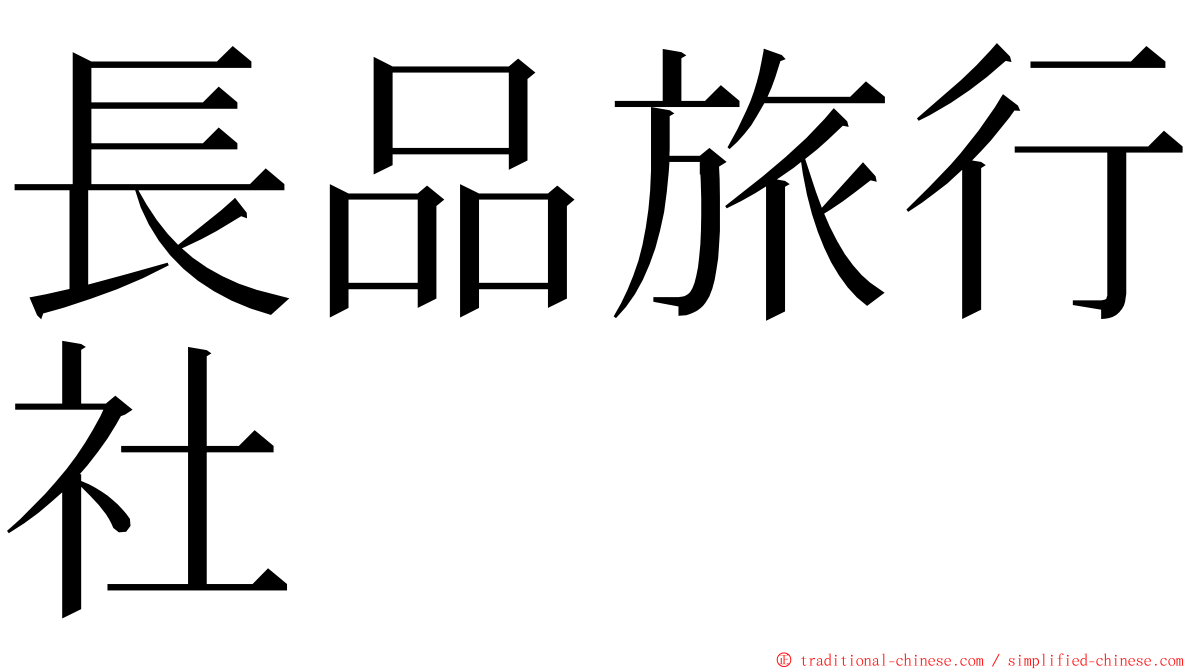 長品旅行社 ming font