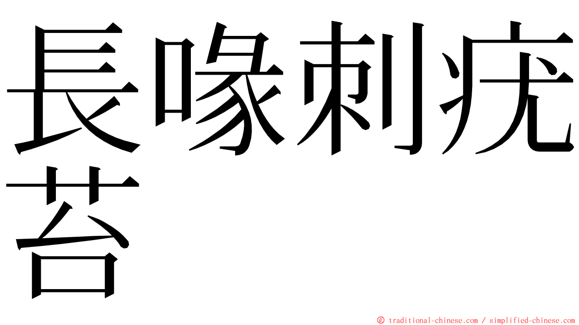長喙刺疣苔 ming font