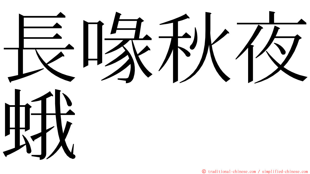 長喙秋夜蛾 ming font