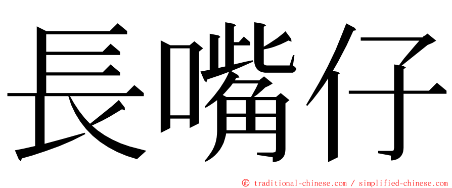 長嘴仔 ming font