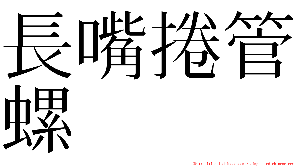 長嘴捲管螺 ming font