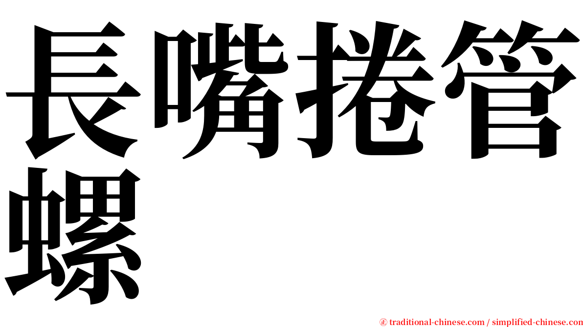 長嘴捲管螺 serif font