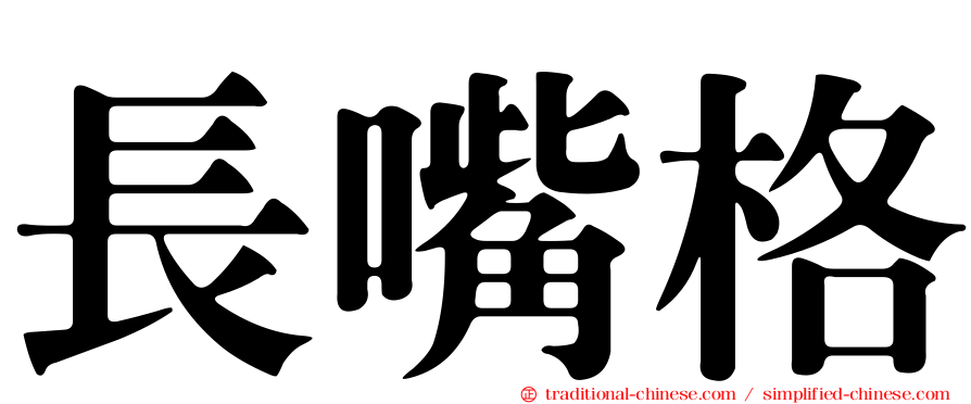 長嘴格