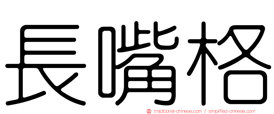 長嘴格