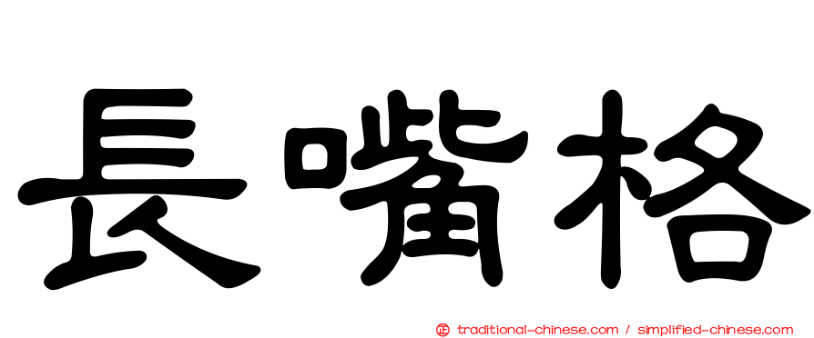 長嘴格