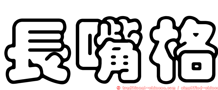 長嘴格