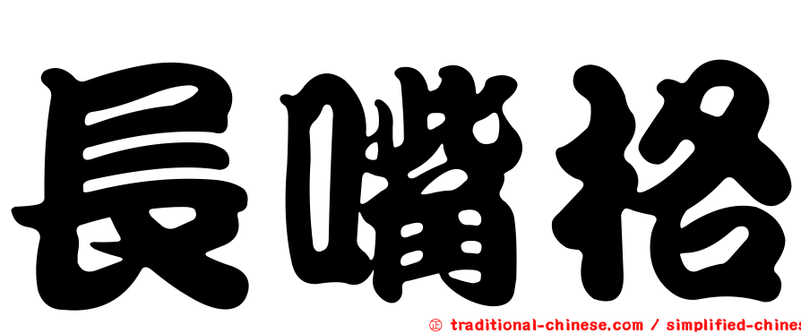 長嘴格