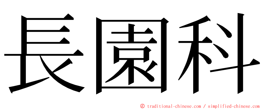 長園科 ming font