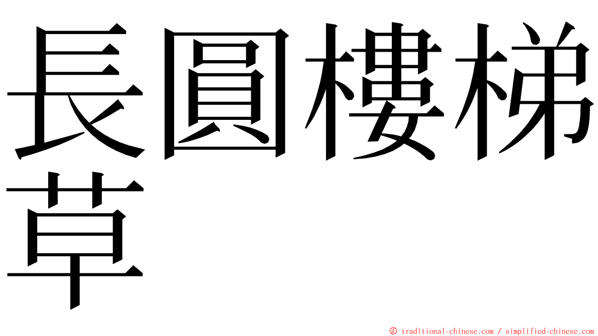 長圓樓梯草 ming font