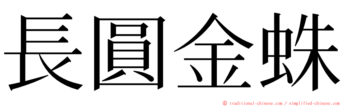 長圓金蛛 ming font