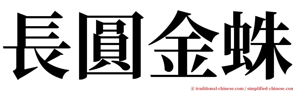 長圓金蛛 serif font