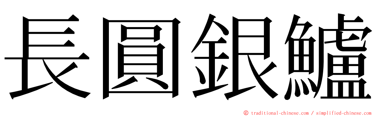 長圓銀鱸 ming font