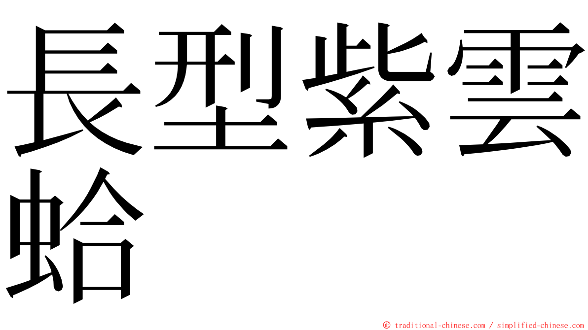 長型紫雲蛤 ming font