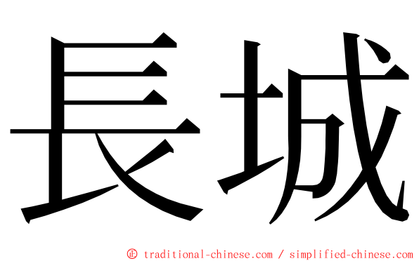 長城 ming font