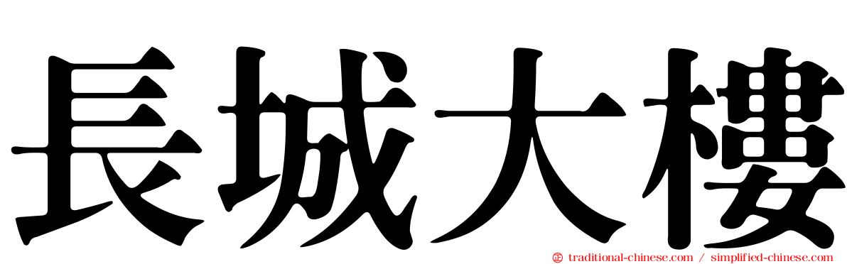 長城大樓