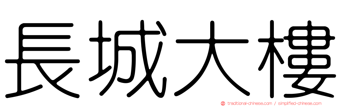 長城大樓