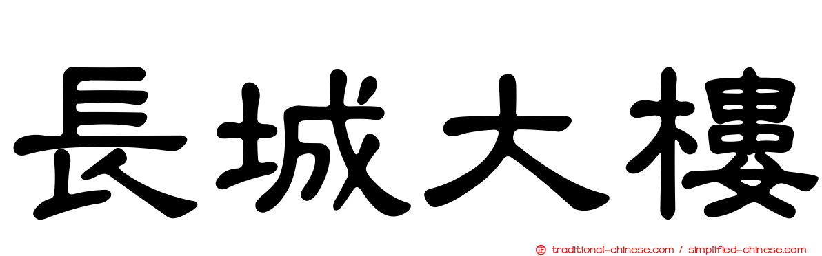 長城大樓