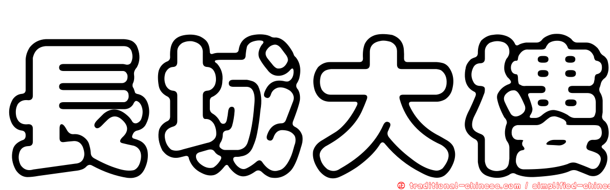 長城大樓