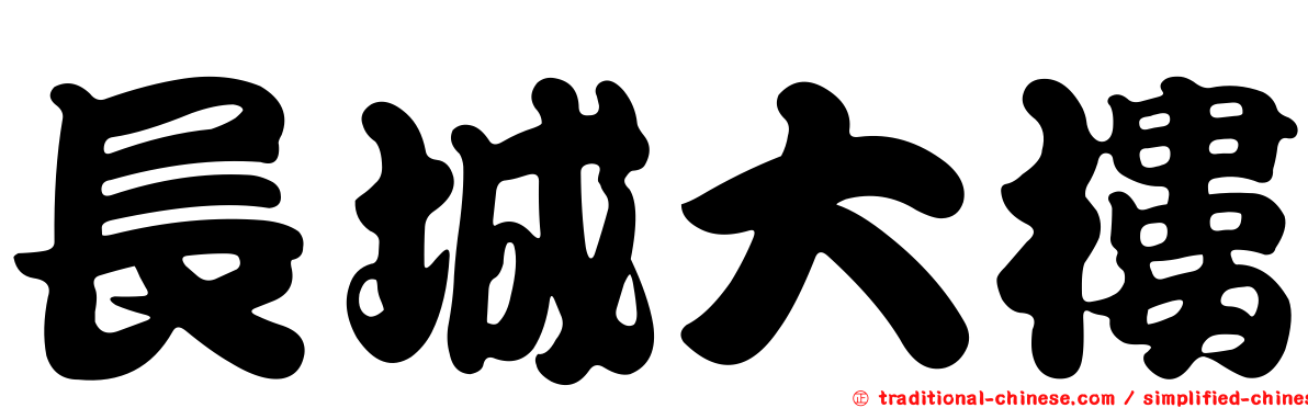 長城大樓