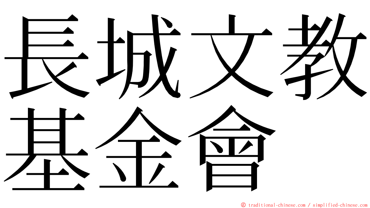 長城文教基金會 ming font