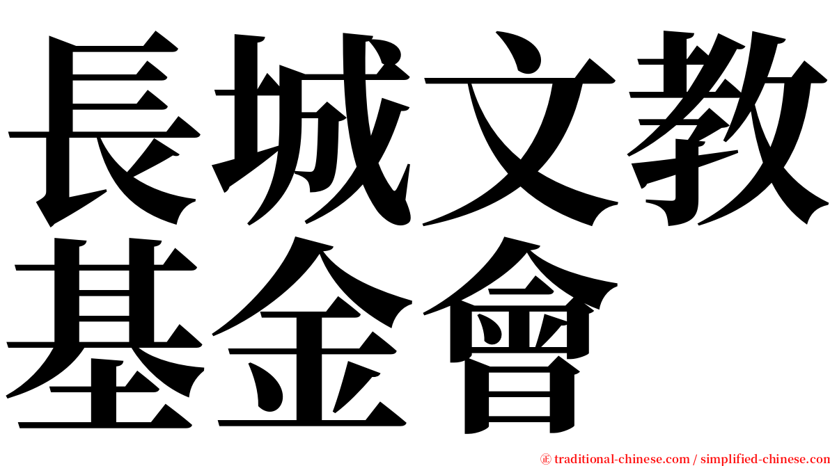 長城文教基金會 serif font