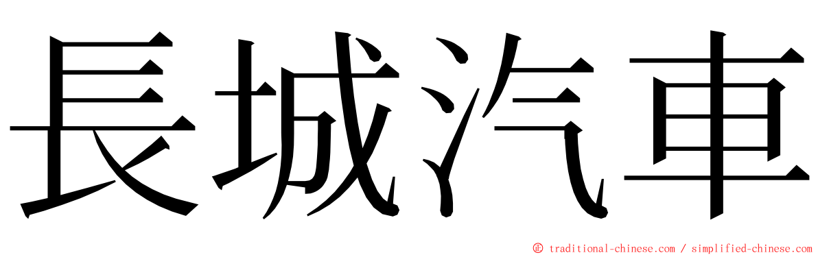 長城汽車 ming font