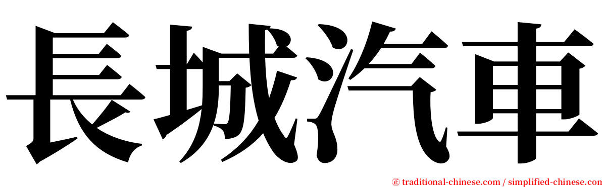 長城汽車 serif font