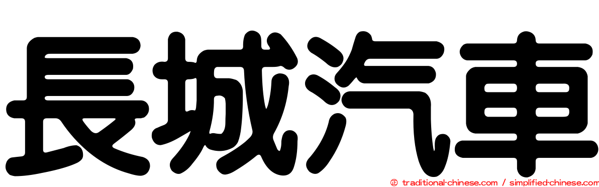 長城汽車