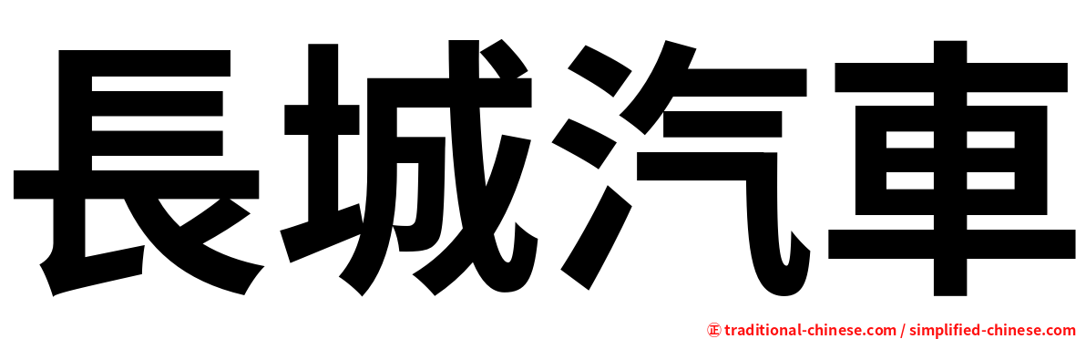 長城汽車