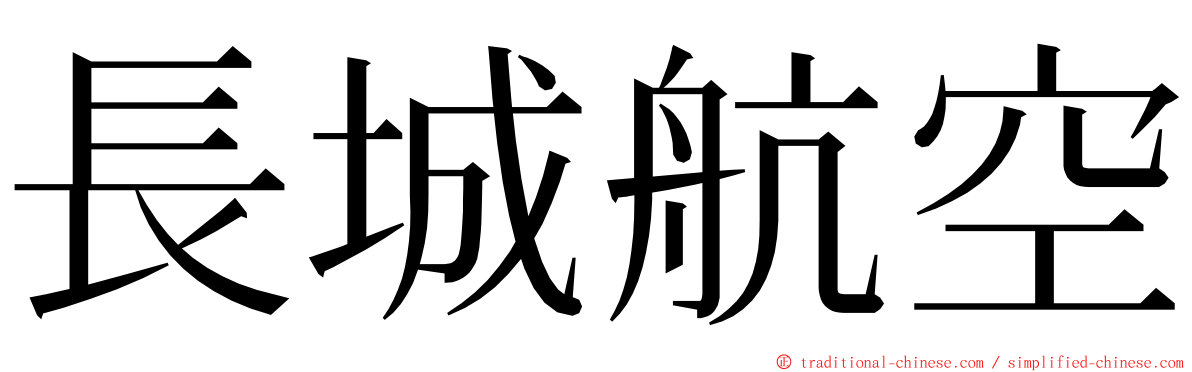 長城航空 ming font