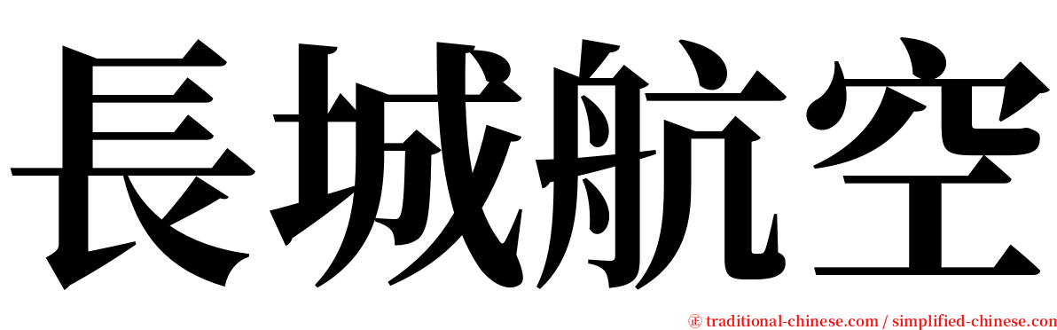 長城航空 serif font