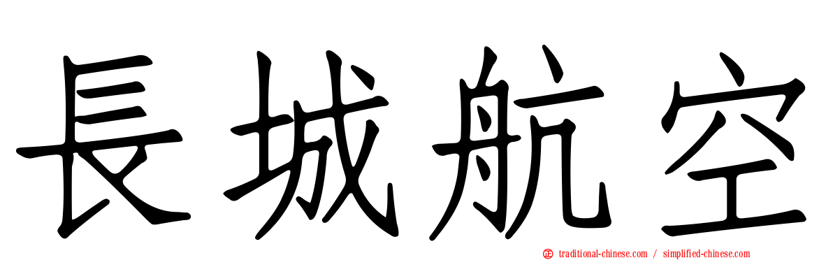 長城航空