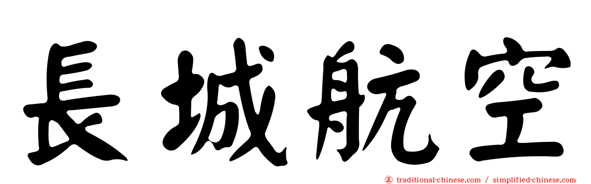 長城航空