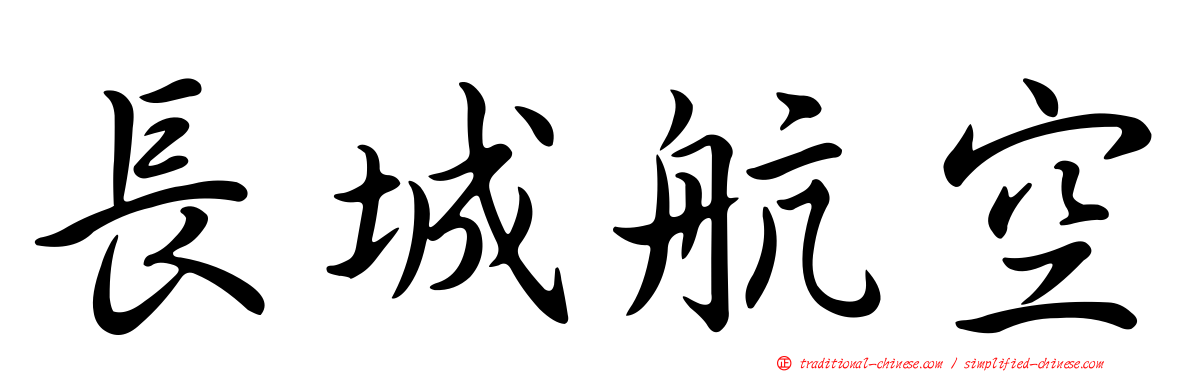 長城航空