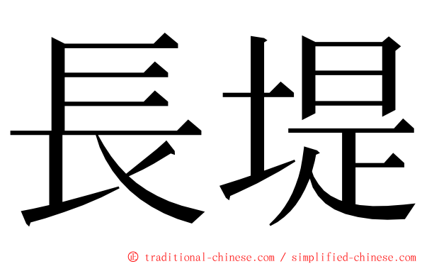 長堤 ming font