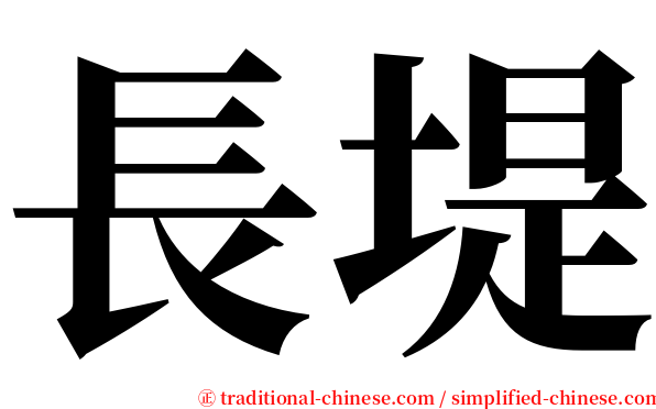 長堤 serif font