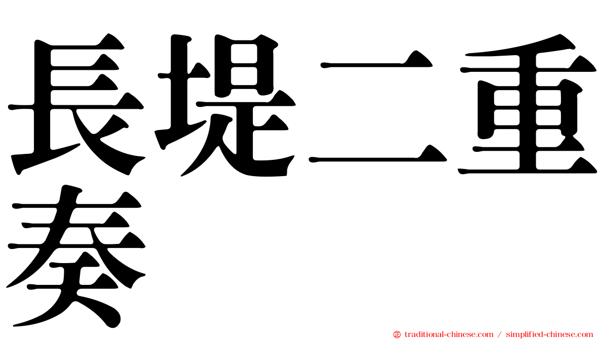 長堤二重奏