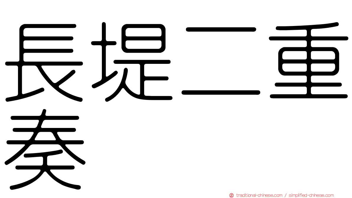 長堤二重奏