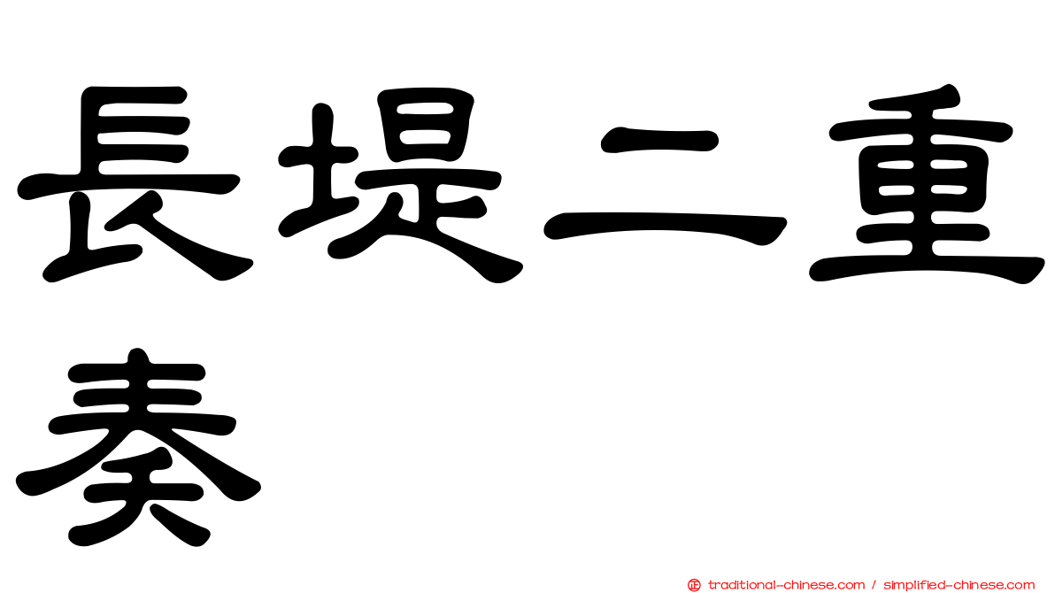 長堤二重奏