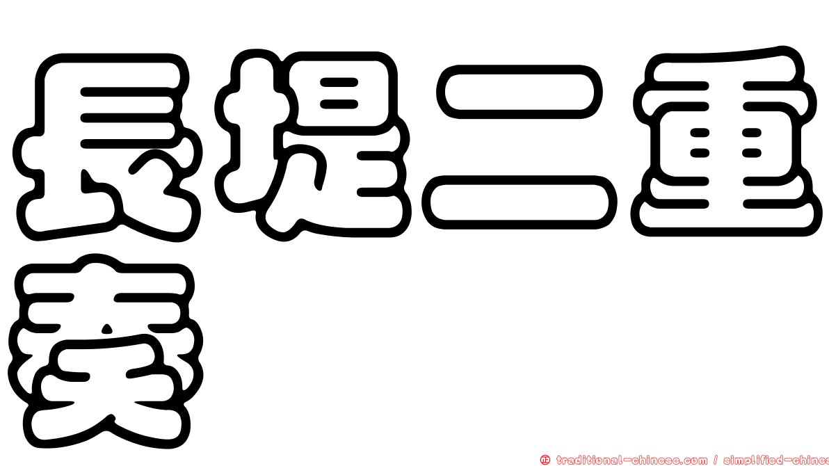 長堤二重奏