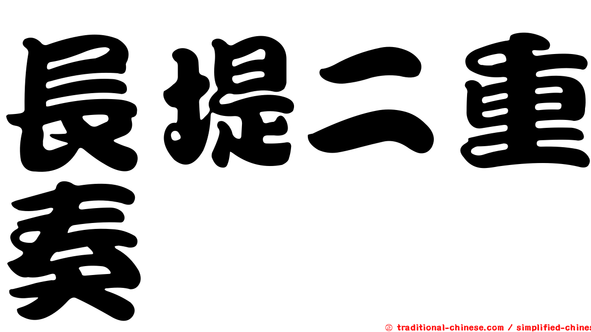 長堤二重奏