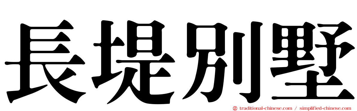 長堤別墅