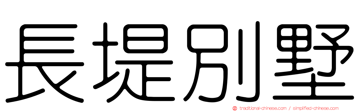長堤別墅