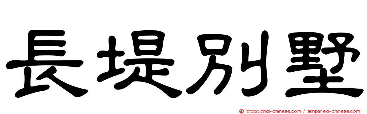 長堤別墅