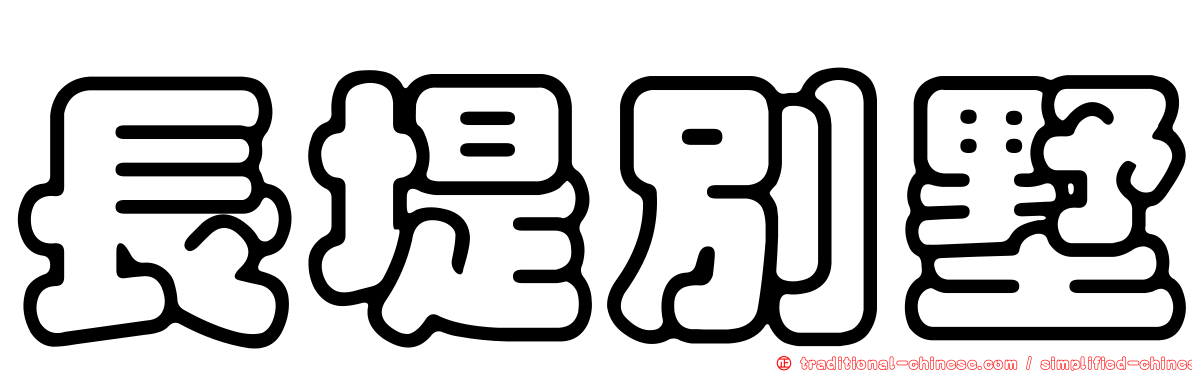 長堤別墅