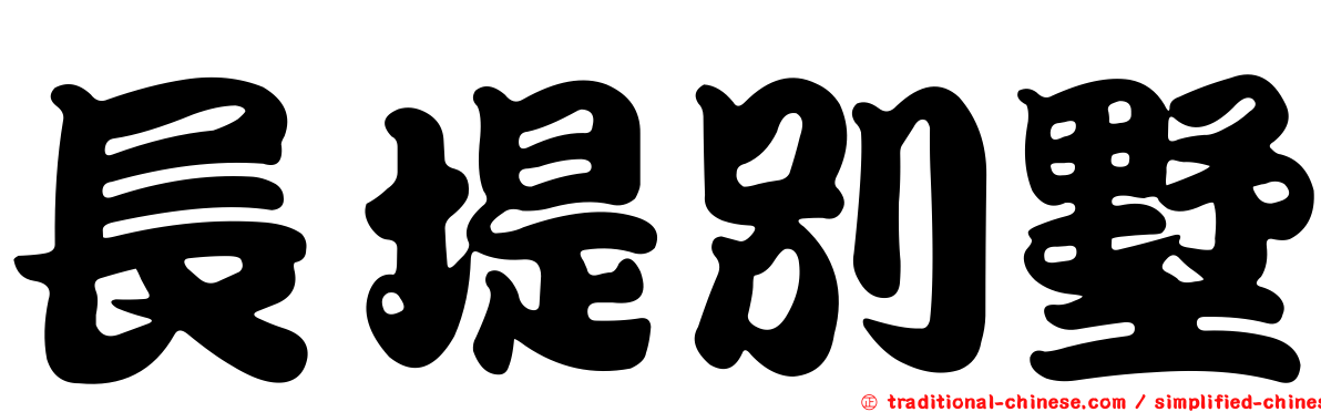 長堤別墅