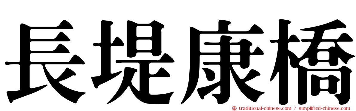 長堤康橋