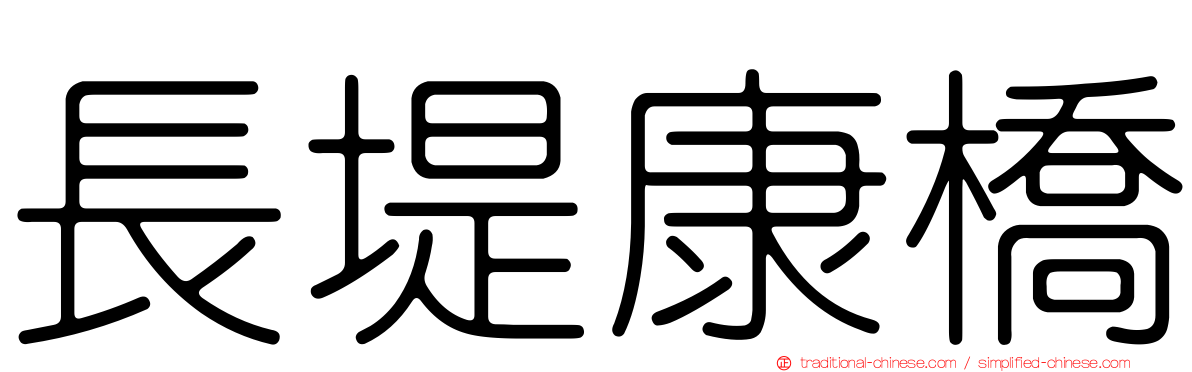 長堤康橋