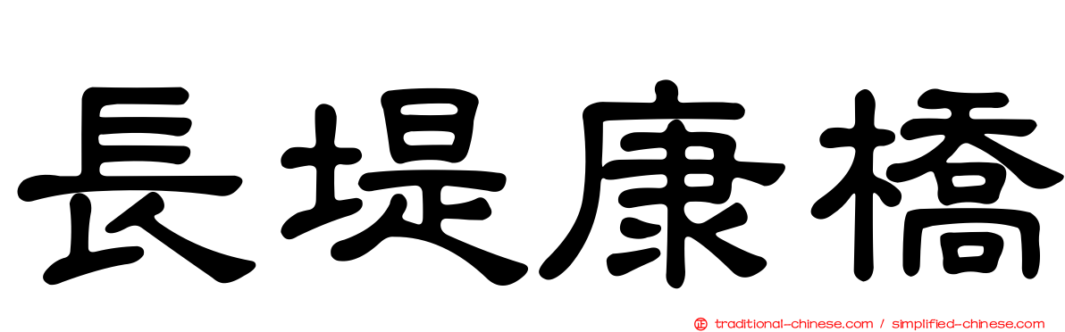 長堤康橋
